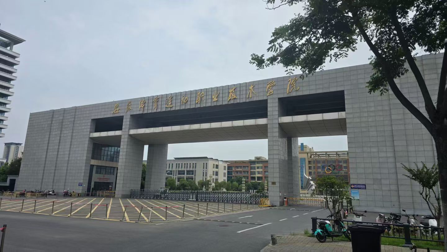 Anhui Sports Vocational and Technical College